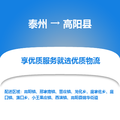 泰州到高阳县物流公司-泰州到高阳县物流专线-泰州到高阳县货运