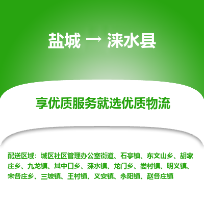 盐城到涞水县物流公司-盐城到涞水县物流专线-盐城到涞水县货运