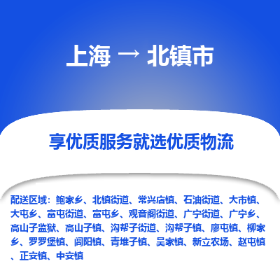 上海到北镇市物流专线-上海至北镇市货运公司