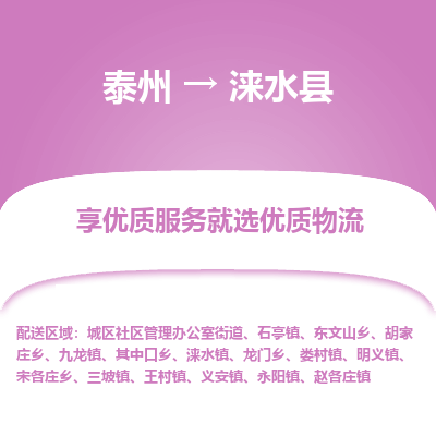 泰州到涞水县物流公司-泰州到涞水县物流专线-泰州到涞水县货运