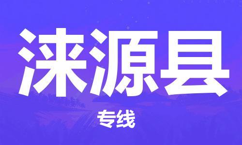 泗阳县到涞源县物流专线-泗阳县至涞源县物流公司