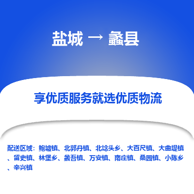 盐城到蠡县物流公司-盐城到蠡县物流专线-盐城到蠡县货运