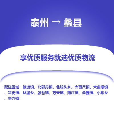 泰州到蠡县物流公司-泰州到蠡县物流专线-泰州到蠡县货运