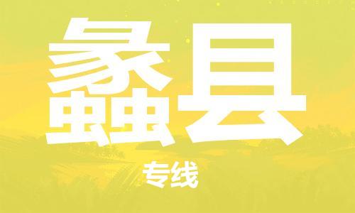 中山到蠡县物流专线-中山至蠡县物流公司