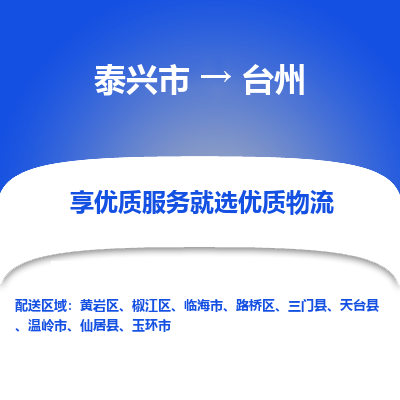 泰兴市到台州物流公司|泰兴市到台州货运专线