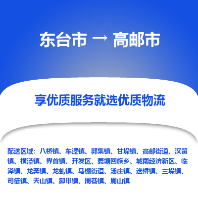 东台市到高邮市物流公司-东台市到高邮市物流专线-东台市到高邮市货运