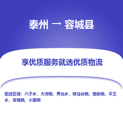 泰州到容城县物流公司-泰州到容城县物流专线-泰州到容城县货运