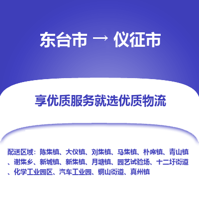 东台市到仪征市物流公司-东台市到仪征市物流专线-东台市到仪征市货运