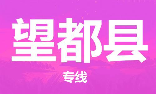 无锡到望都县物流公司-无锡到望都县专线-欢迎咨询