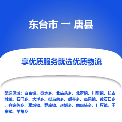 东台市到唐县物流公司-东台市到唐县物流专线-东台市到唐县货运