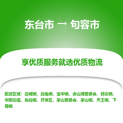 东台市到句容市物流公司-东台市到句容市物流专线-东台市到句容市货运