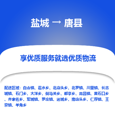 盐城到唐县物流公司-盐城到唐县物流专线-盐城到唐县货运