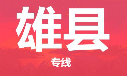 无锡到雄县物流专线-无锡至雄县货运有信心带给您满意的服务