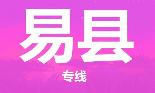 宿迁到易县物流专线-宿迁至易县物流公司