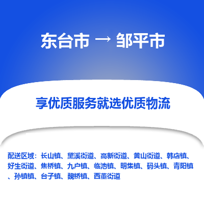 东台市到邹平市物流公司-东台市到邹平市物流专线-东台市到邹平市货运