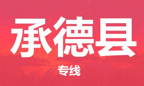 无锡到承德县物流专线-无锡至承德县货运重量轻松解决，服务贴心舒心