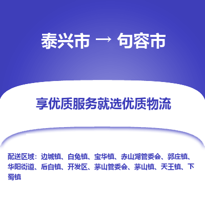 泰兴市到句容市物流公司|泰兴市到句容市货运专线