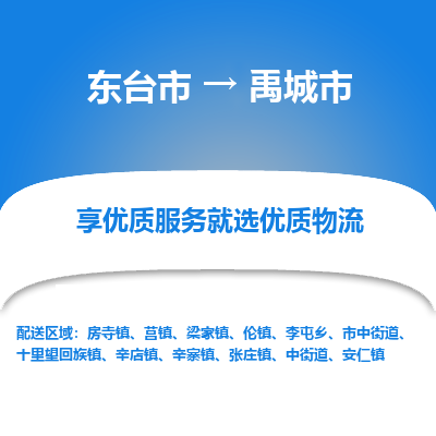 东台市到禹城市物流公司-东台市到禹城市物流专线-东台市到禹城市货运