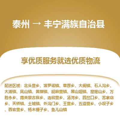 泰州到丰宁满族自治县物流公司-泰州到丰宁满族自治县物流专线-泰州到丰宁满族自治县货运