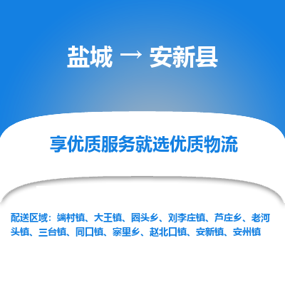 盐城到安新县物流公司-盐城到安新县物流专线-盐城到安新县货运