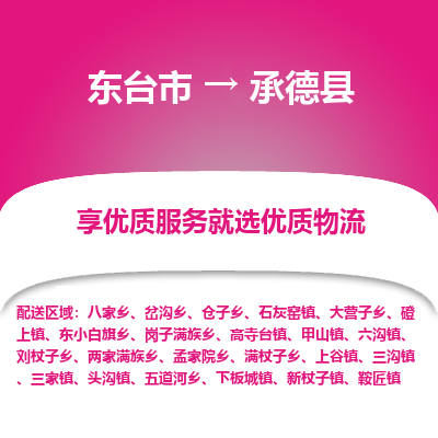 东台市到承德县物流公司-东台市到承德县物流专线-东台市到承德县货运