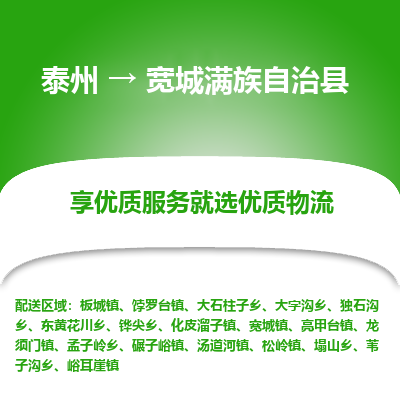 泰州到宽城满族自治县物流公司-泰州到宽城满族自治县物流专线-泰州到宽城满族自治县货运