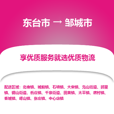 东台市到邹城市物流公司-东台市到邹城市物流专线-东台市到邹城市货运