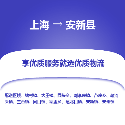 上海到安新县物流专线-上海至安新县货运公司