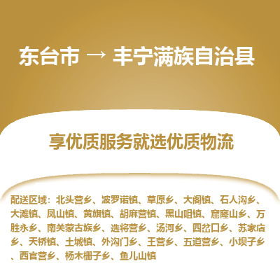 东台市到丰宁满族自治县物流公司-东台市到丰宁满族自治县物流专线-东台市到丰宁满族自治县货运