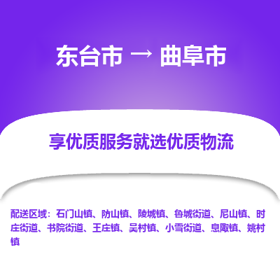 东台市到曲阜市物流公司-东台市到曲阜市物流专线-东台市到曲阜市货运