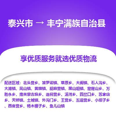 泰兴市到丰宁满族自治县物流公司|泰兴市到丰宁满族自治县货运专线