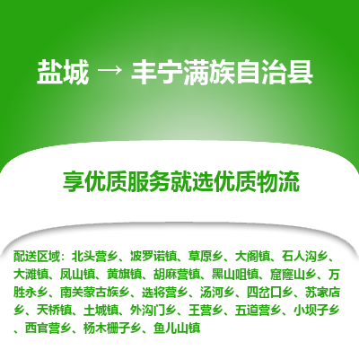 盐城到丰宁满族自治县物流公司-盐城到丰宁满族自治县物流专线-盐城到丰宁满族自治县货运