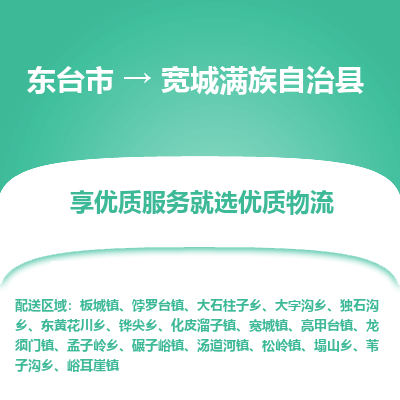 东台市到宽城满族自治县物流公司-东台市到宽城满族自治县物流专线-东台市到宽城满族自治县货运