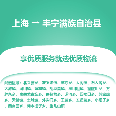 上海到丰宁满族自治县物流专线-上海至丰宁满族自治县货运公司