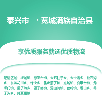 泰兴市到宽城满族自治县物流公司|泰兴市到宽城满族自治县货运专线