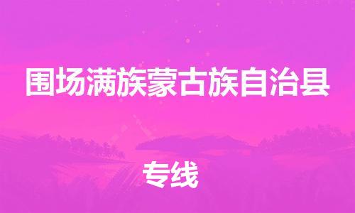 无锡到围场满族蒙古族自治县物流公司-无锡至围场满族蒙古族自治县专线按需配送零担专线