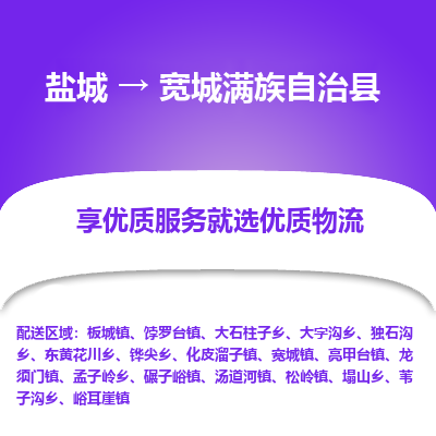 盐城到宽城满族自治县物流公司-盐城到宽城满族自治县物流专线-盐城到宽城满族自治县货运