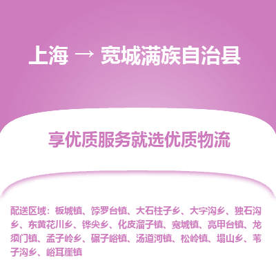 上海到宽城满族自治县物流专线-上海至宽城满族自治县货运公司