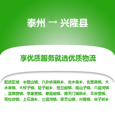 泰州到兴隆县物流公司-泰州到兴隆县物流专线-泰州到兴隆县货运