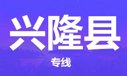 泰州到兴隆县物流公司-泰州到兴隆县物流专线-泰州到兴隆县货运