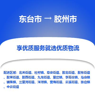 东台市到胶州市物流公司-东台市到胶州市物流专线-东台市到胶州市货运