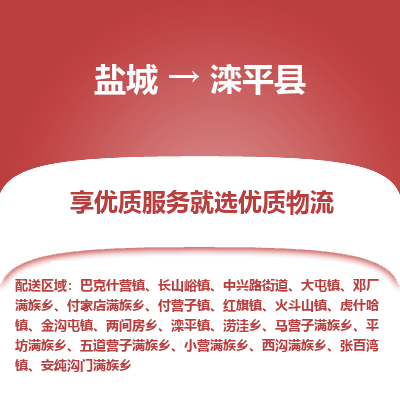 盐城到滦平县物流公司-盐城到滦平县物流专线-盐城到滦平县货运