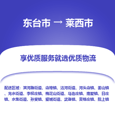 东台市到莱西市物流公司-东台市到莱西市物流专线-东台市到莱西市货运