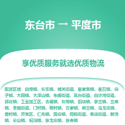 东台市到平度市物流公司-东台市到平度市物流专线-东台市到平度市货运