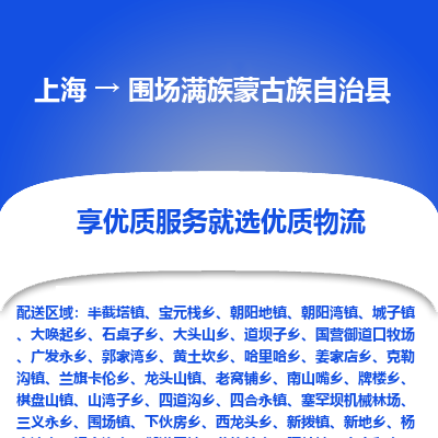 上海到围场满族蒙古族自治县物流专线-上海至围场满族蒙古族自治县货运公司