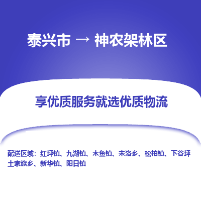 泰兴市到神农架林区物流公司|泰兴市到神农架林区货运专线