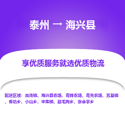 泰州到海兴县物流公司-泰州到海兴县物流专线-泰州到海兴县货运