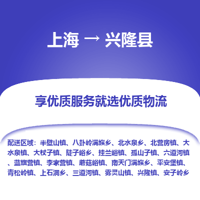 上海到兴隆县物流专线-上海至兴隆县货运公司