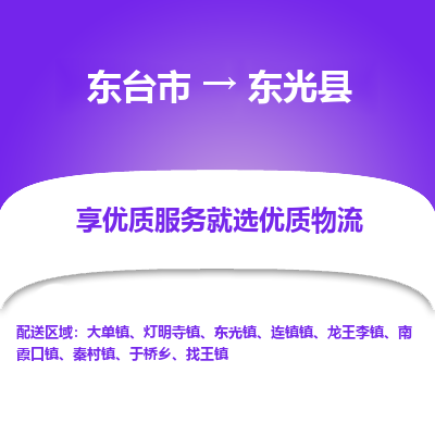 东台市到东光县物流公司-东台市到东光县物流专线-东台市到东光县货运