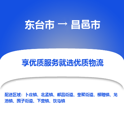 东台市到昌邑市物流公司-东台市到昌邑市物流专线-东台市到昌邑市货运